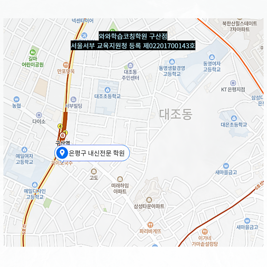 서울 구산동 와와학습코칭학원 위치